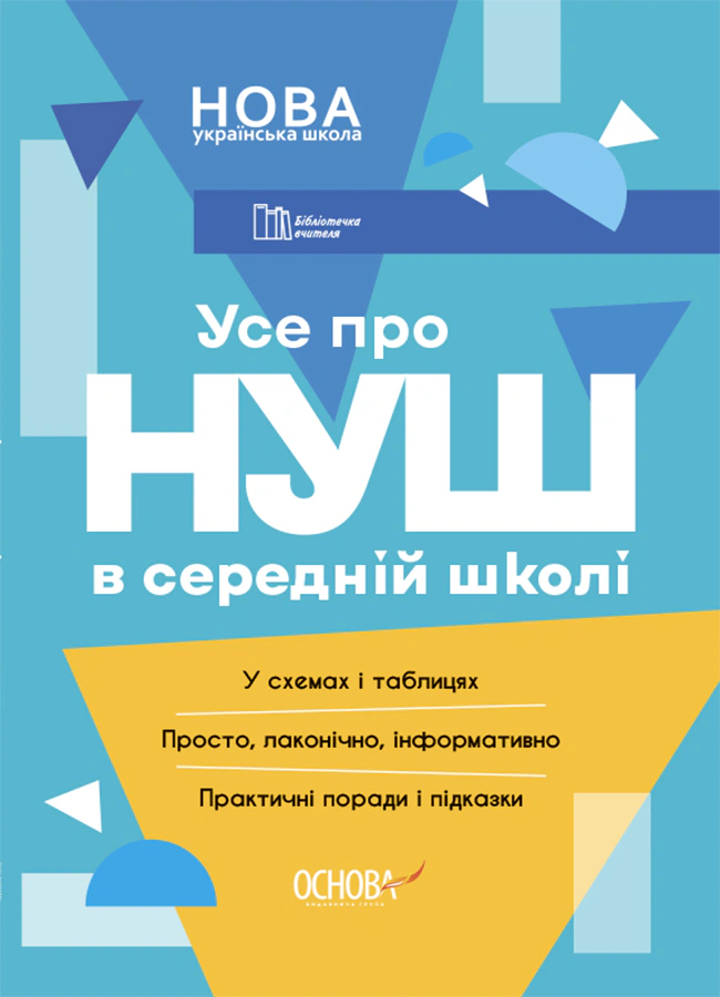 Книга "Усе про НУШ в середній школі" Марина Коновалова 9786170041074 Книга "Усе про НУШ в середній школі" Марина Коновалова 9786170041074