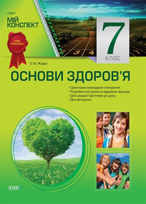 Учебник Мой конспект. Основы здоровья. 7 класс ПОМ004 (9786170024671)