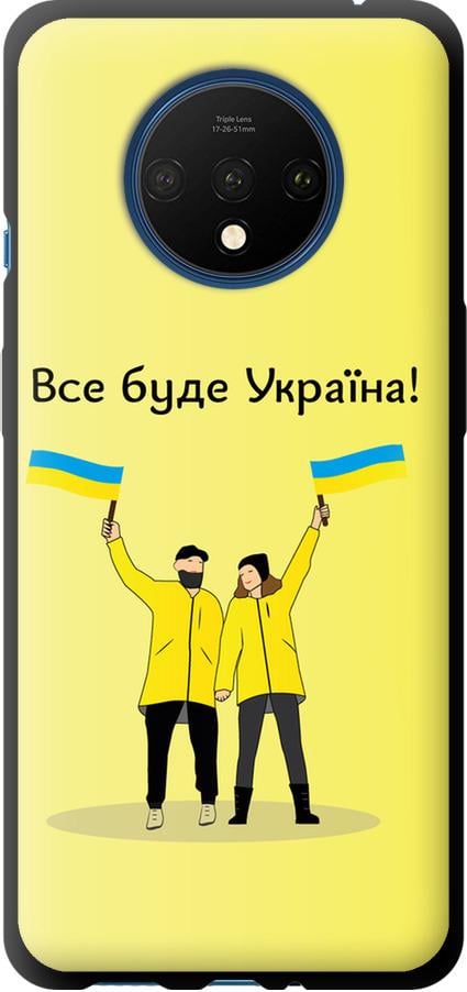 Чохол на OnePlus 7T Все буде Україна (5235b-1809-42517)