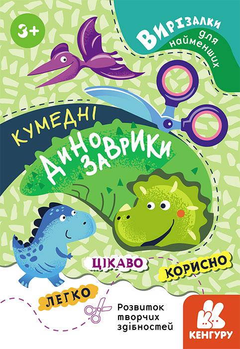Книга "Вирізалки для найменших. Кумедні динозаврики" Кенгуру українською (431826)