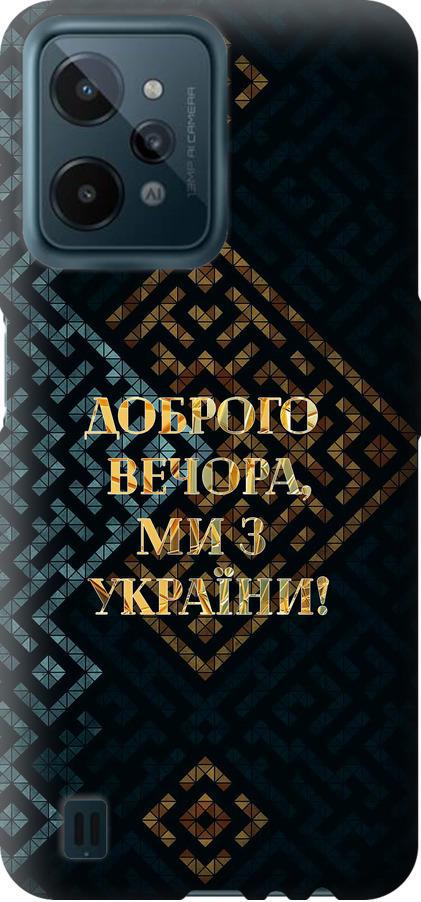 Чохол на Realme C31 Ми з України v3 (5250u-2593-42517)