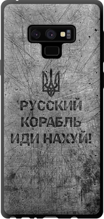Чехол на Samsung Galaxy Note 9 N960F Русский военный корабль иди на v4 (5223b-1512-42517)