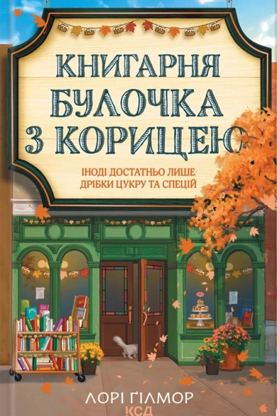 Книга Лорі Гілмор "Книгарня "Булочка з корицею". Гавань мрій. Книга 2" 9786171519305