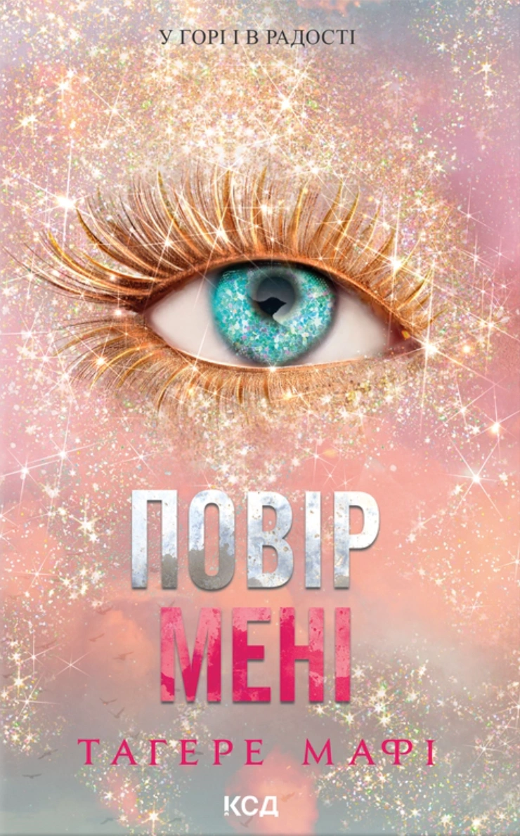Книга Таґере Мафі "Повір мені" 9786171514393