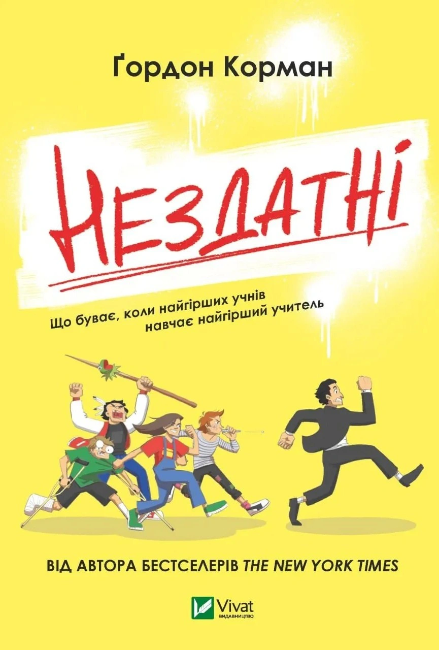 Книга Гордон Корман "Неспособные" 9789669426680