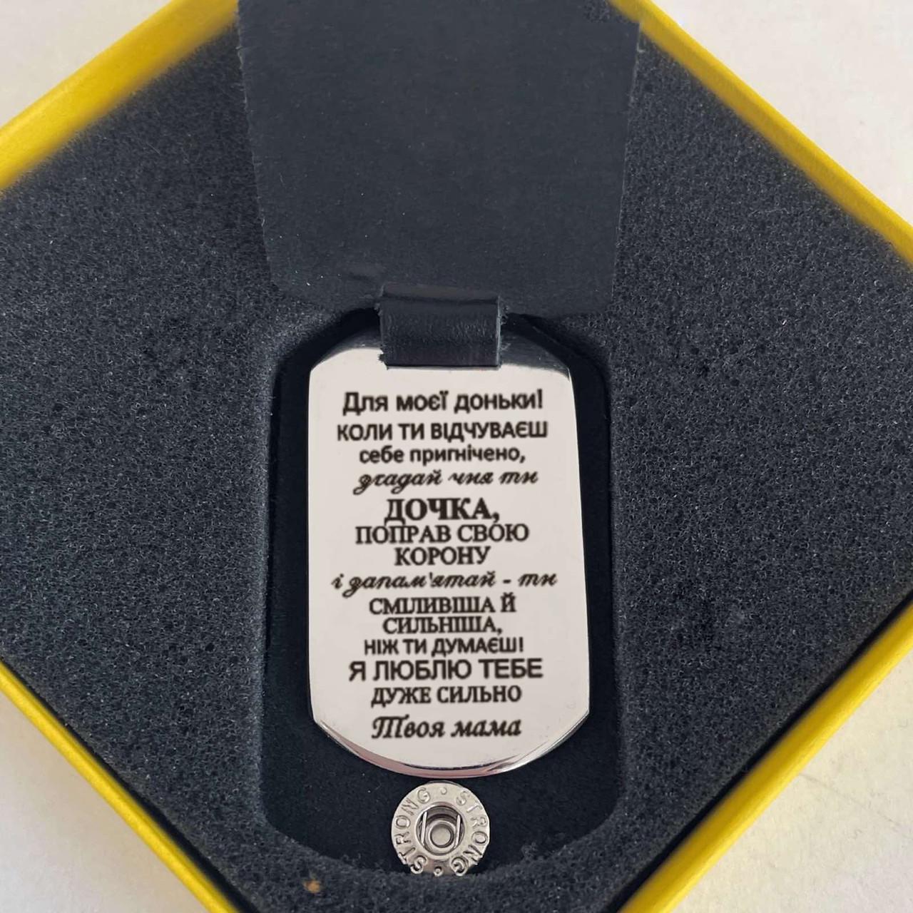 Брелок у шкіряному чохлі з гравіюванням "Для моєї доньки" металевий (БЧХ04)