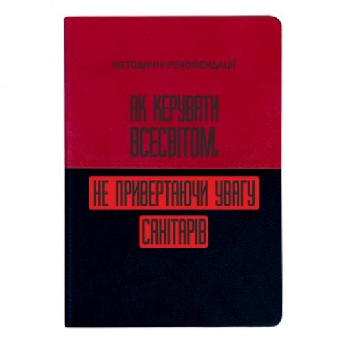 Блокнот двухцветный "Як керувати Всесвітом не привертаючи увагу санітарів" Черный/Красный (17523655-31-201456)