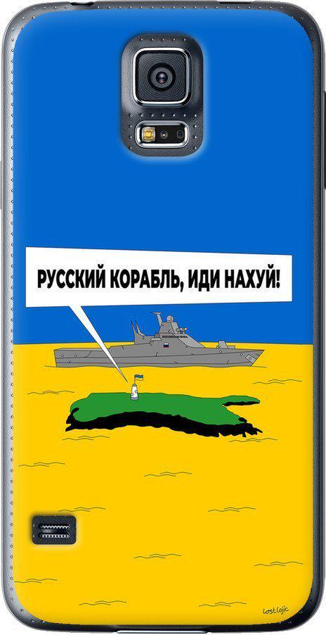 Чехол на Samsung Galaxy S5 g900h Русский военный корабль иди на v5 (5237t-24-42517)