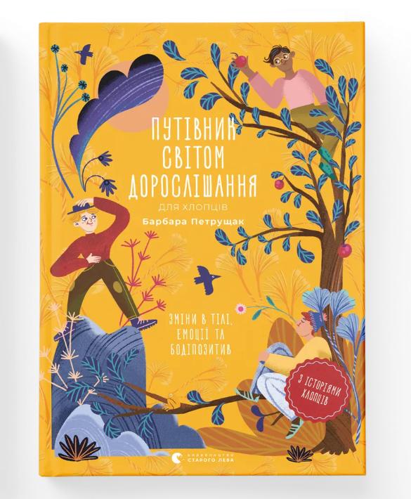 Книга "Путівник світом дорослішання для хлопців: зміни в тілі, емоції та бодіпозитив" (9789664480182) Книга "Путівник світом дорослішання для хлопців: зміни в тілі, емоції та бодіпозитив" (9789664480182)