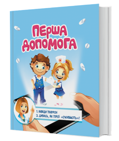 Книга 3D FastAR Kids "Перша допомога" с дополненной реальностью (4д_допомога) - фото 1