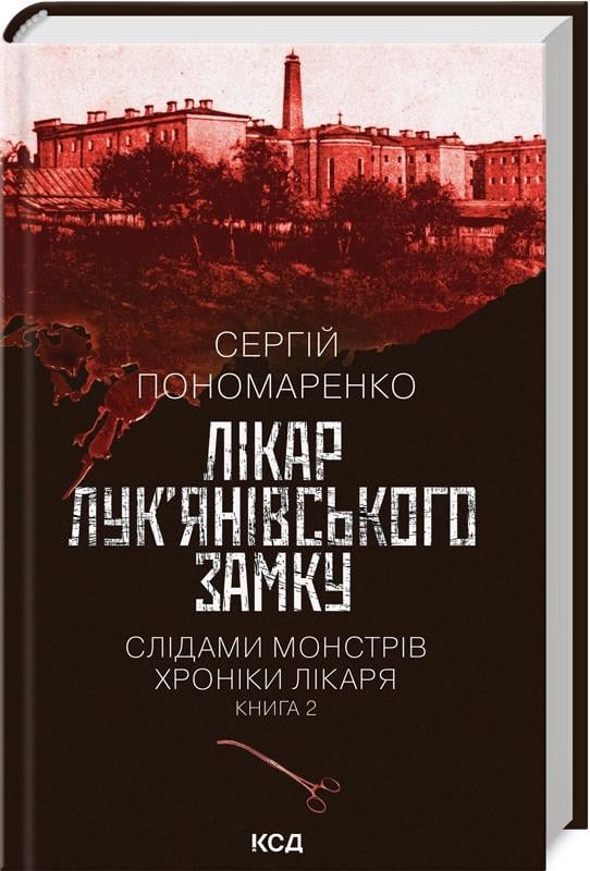 Книга Сергей Пономаренко "Врач Лукьяновского замка" том 2 Серия - По следам монстров. Хроники врача Книга Сергей Пономаренко "Врач Лукьяновского замка" том 2 Серия - По следам монстров. Хроники врача