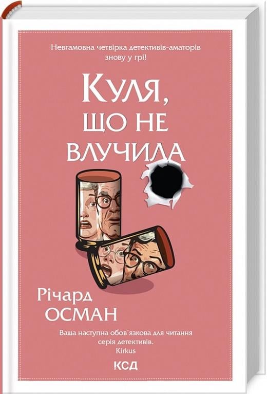 Книга Річард Осман "Куля, що не влучила" (4684557)