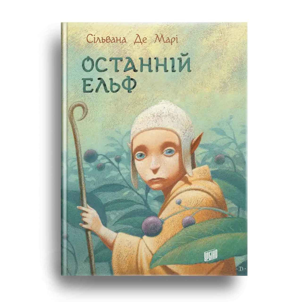 Книга Сільвана Де Марі «Останній Ельф» 9789662647631