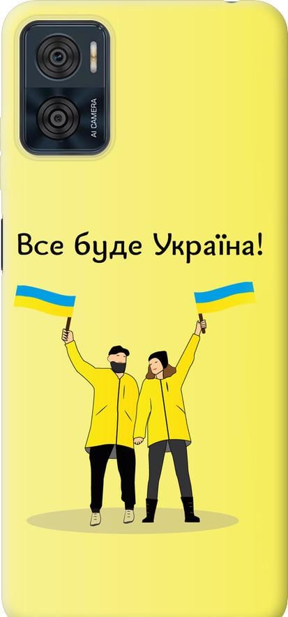 Чехол на Motorola Moto E22 Все будет Украина (5235u-2974-42517)
