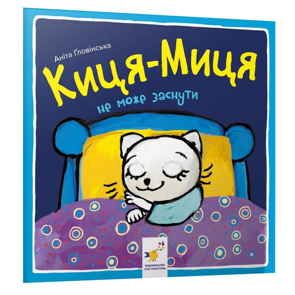 Детская книга Час майстрів "Киця-Миця не може заснути" 24 стр. Синий (BK-203-D-664)