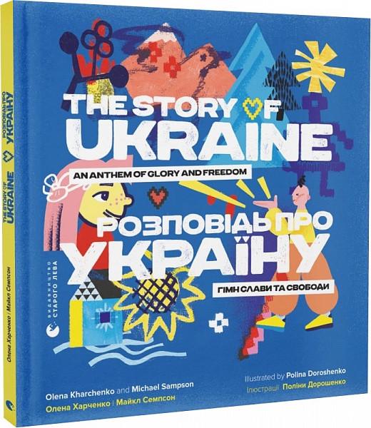 Книга "Розповідь про Україну. Гімн слави та свободи" Олена Харченко/Майкл Семпсон (1711418594)