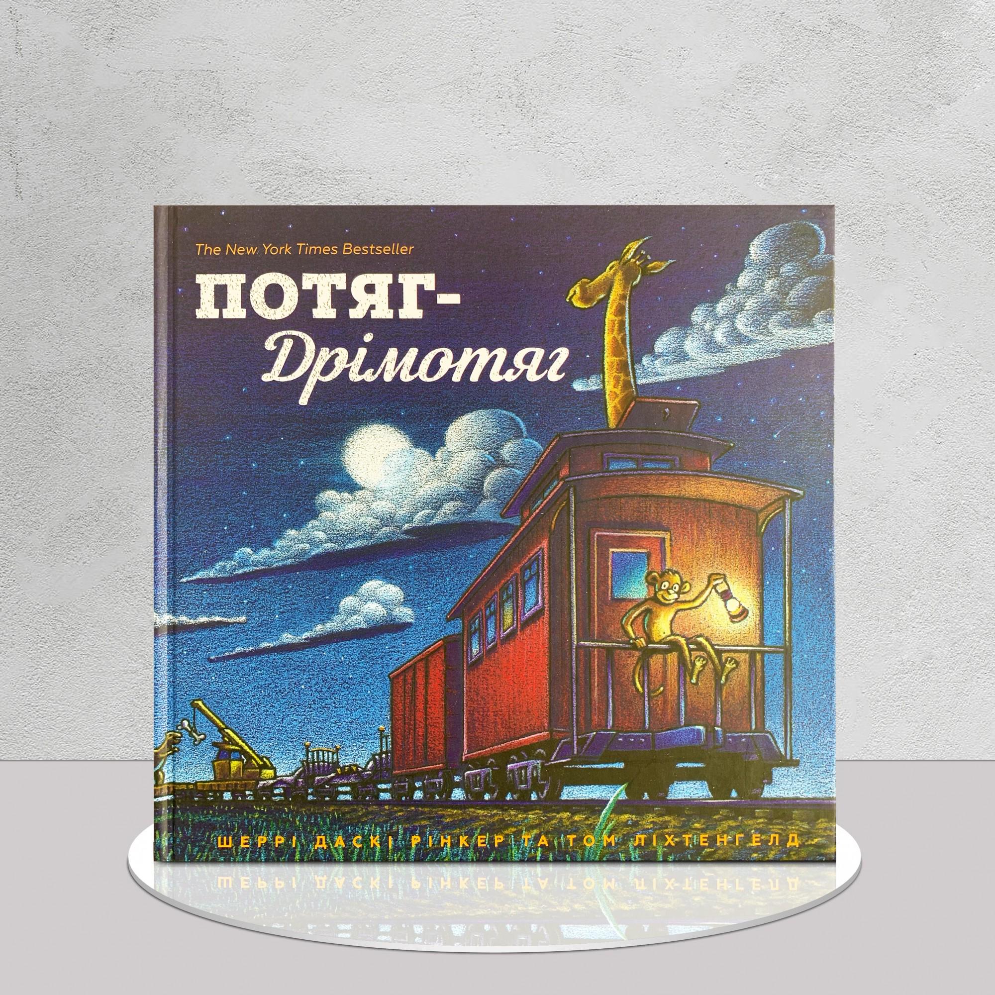 Книга "Сучасна колискова. Потяг-дрімотяг" (1311929)