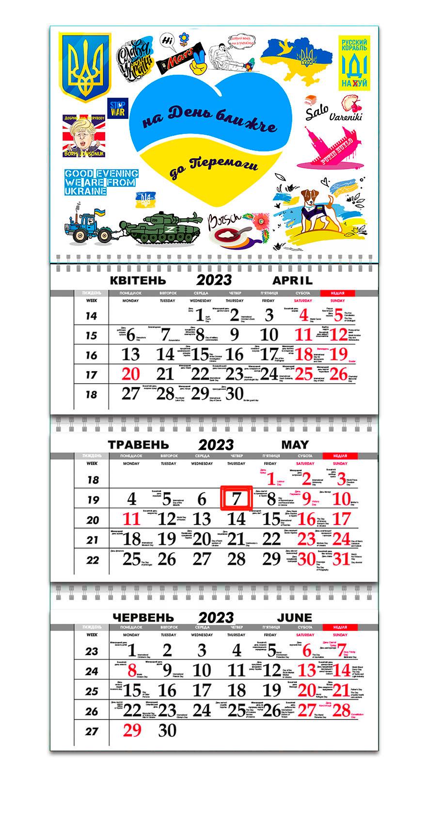 Календарь квартальный Apriori "На день ближче до перемоги" на 2023 год 3 вид 30х61 см