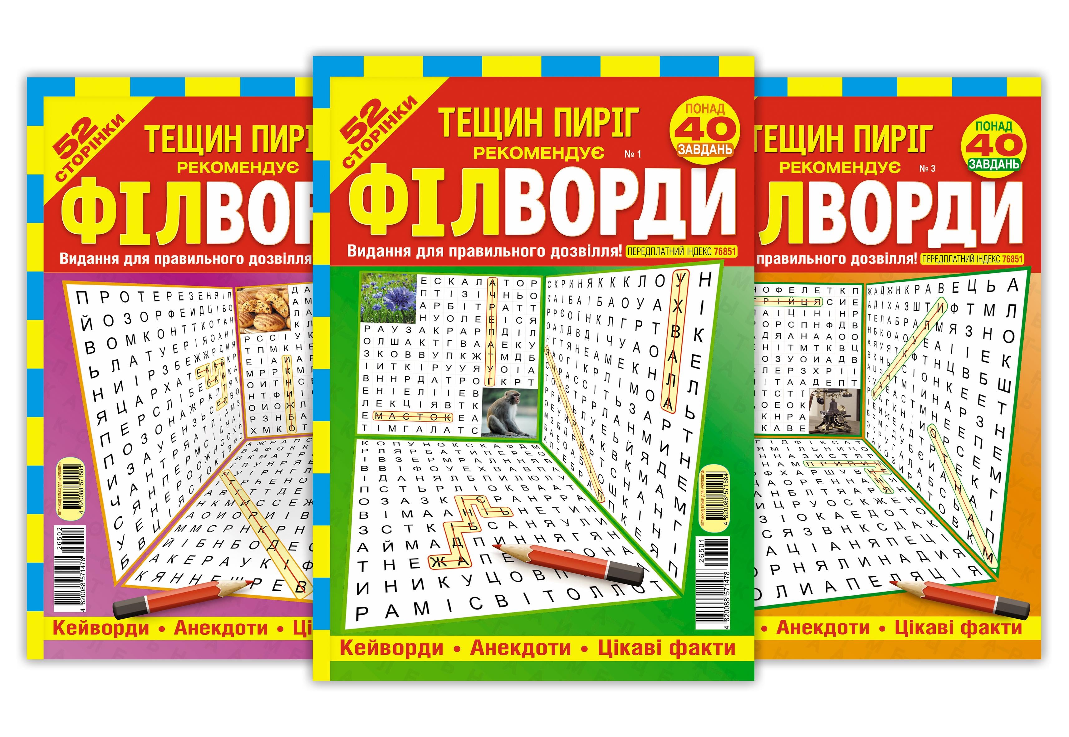 Журналы "Тещин пиріг. Філворди" комплект из 5 номеров на украинском языке (4820088571478)