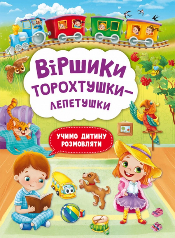 Книга Алина Котка "Стишки торохтушки-лепетушки. Учим ребенка разговаривать" 9786175472781