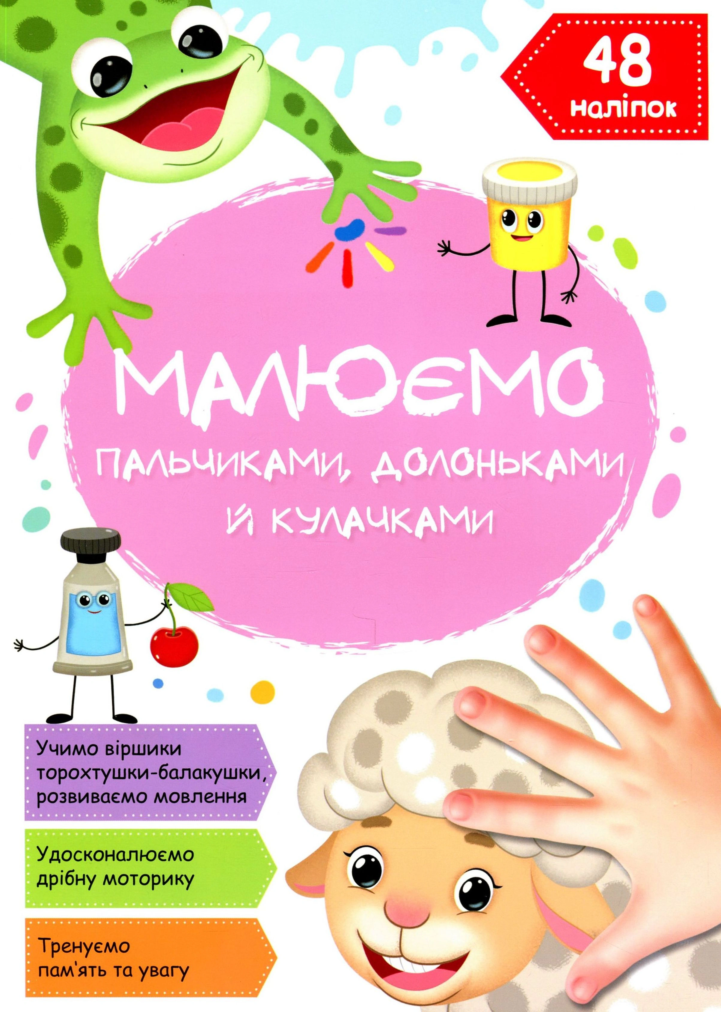 Книга "Рисуем пальчиками, ладошками и кулачками. Овца" 9786175472101