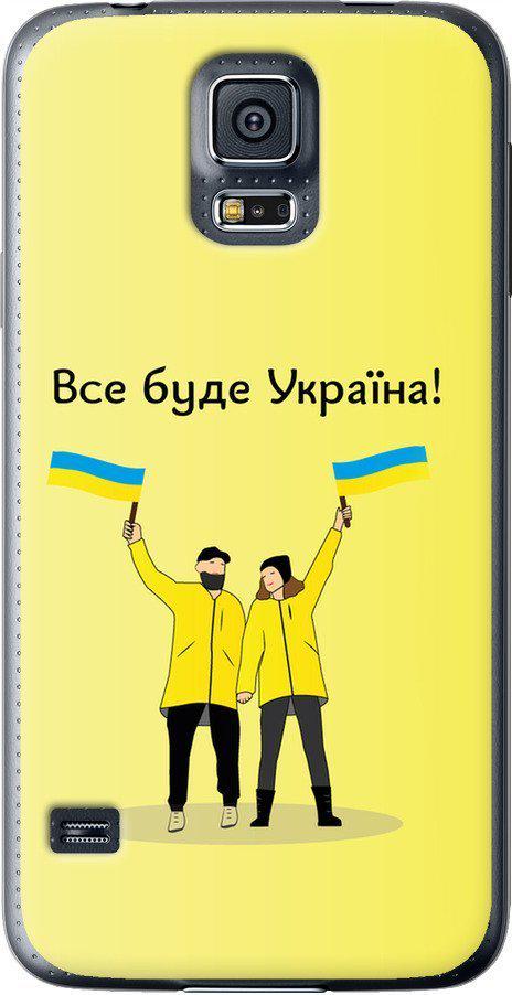 Чехол на Samsung Galaxy S5 Duos SM G900FD Все будет Украина (5235t-62-42517)