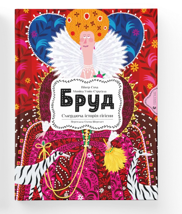 Книга "Грязь. Вонючая история гигиены" (2817797796)