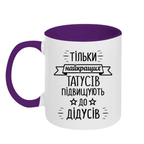 Чашка керамическая двухцветная "Тільки найкращих татусів підвищують до дідусів" 320 мл Белый с фиолетовым (16271474-41-196453)