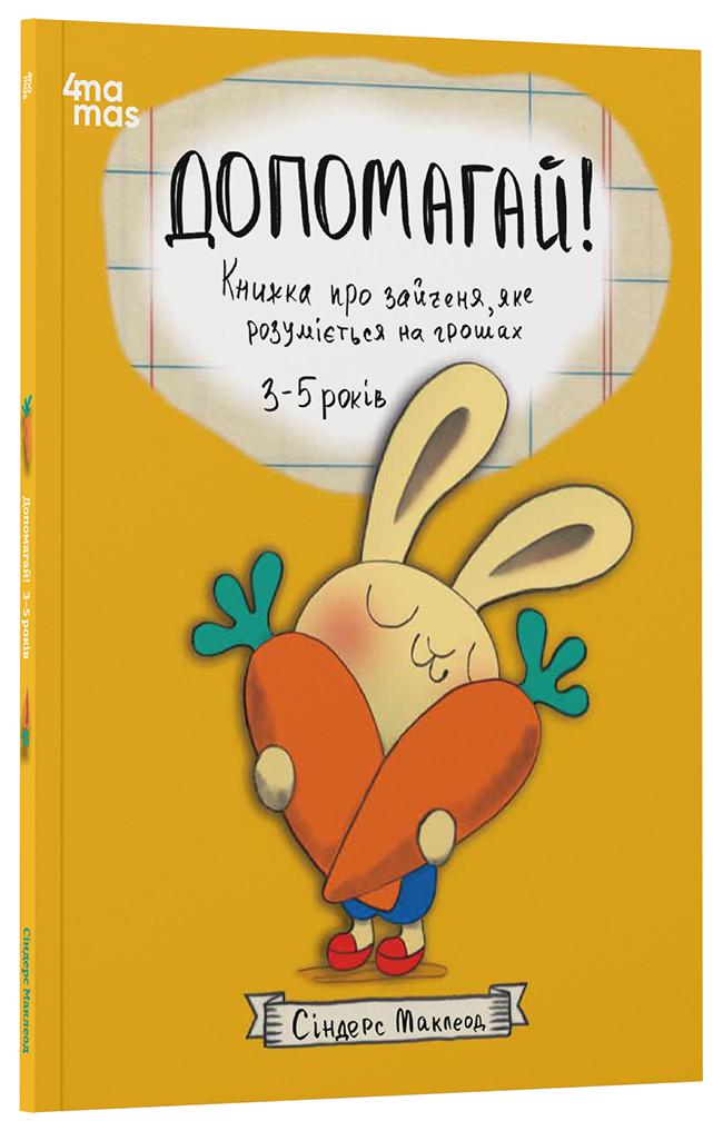 Книга Синдерс Маклеод "Допомагай! Книжка про зайченя яке розуміється на грошах 3-5 років (ДТБ111)