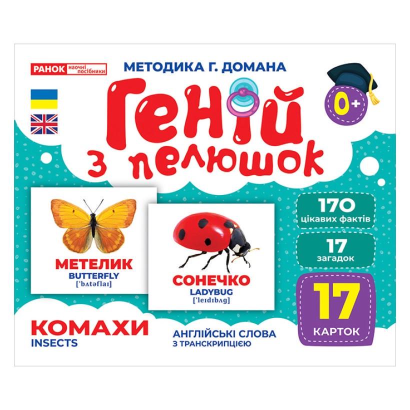 Набір розвиваючих карток Геній з пелюшок "Комахи" Ранок 17 карток (10107199)