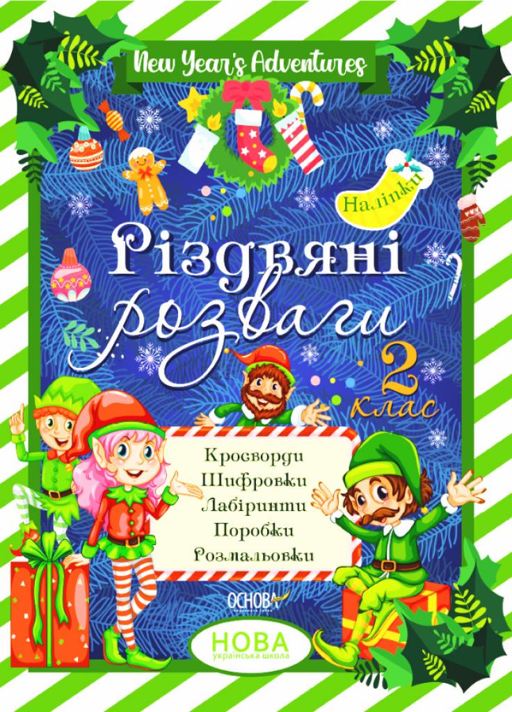 Учебник Зимние каникулы. Рождественские развлечения. 2 класс. ЗМК006 (9786170040381)