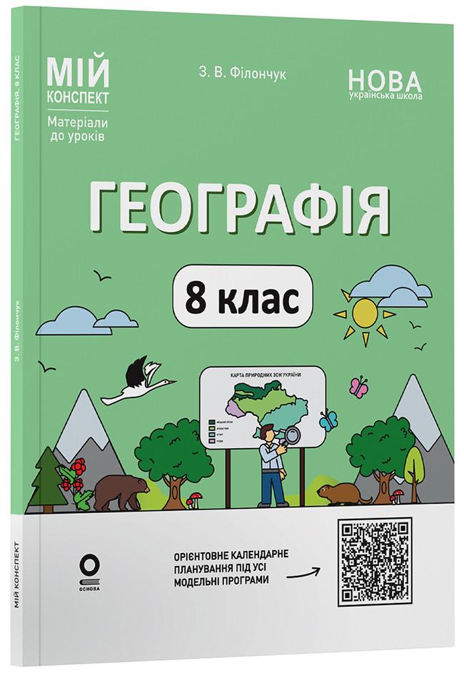 Книга 'Географія 8 клас. Мій конспект. Матеріали до уроків'' ПГР005 Основа З. В. Филончук БУЧ008 9786170043870 (9786170043870)