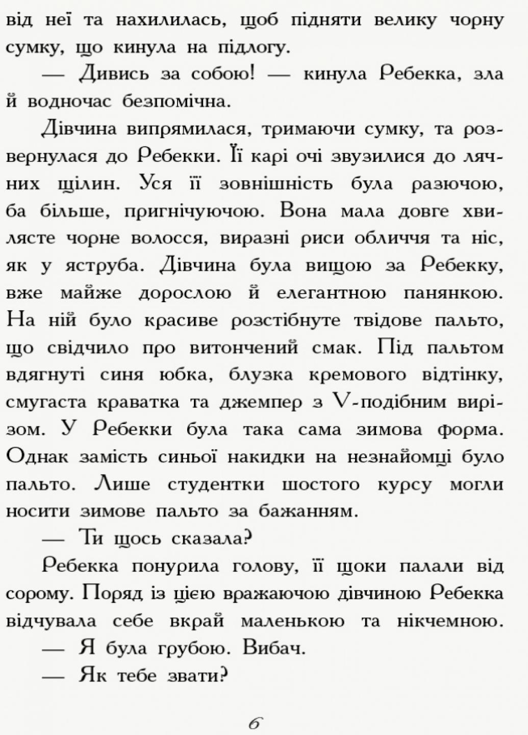 Книга "Требізон Перший семестр" Енн Дігбі Ч927001У (9786170945198) - фото 5