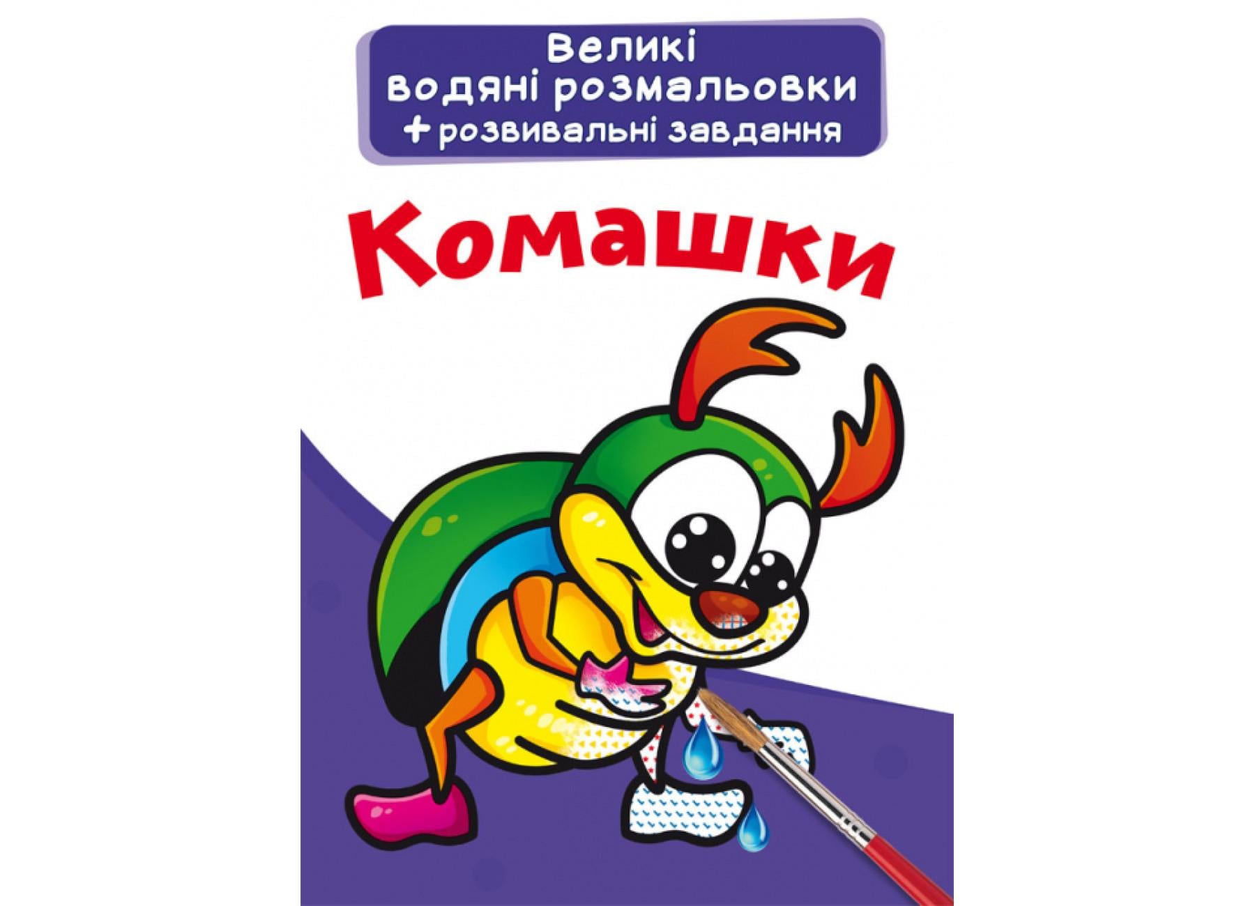 Большие водяные раскраски Crystal Book Комашки F00025632 (9789669876973)