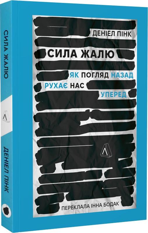 Книга "Сила сожаления. Как взгляд назад двигает нас вперед" мягкая обложка