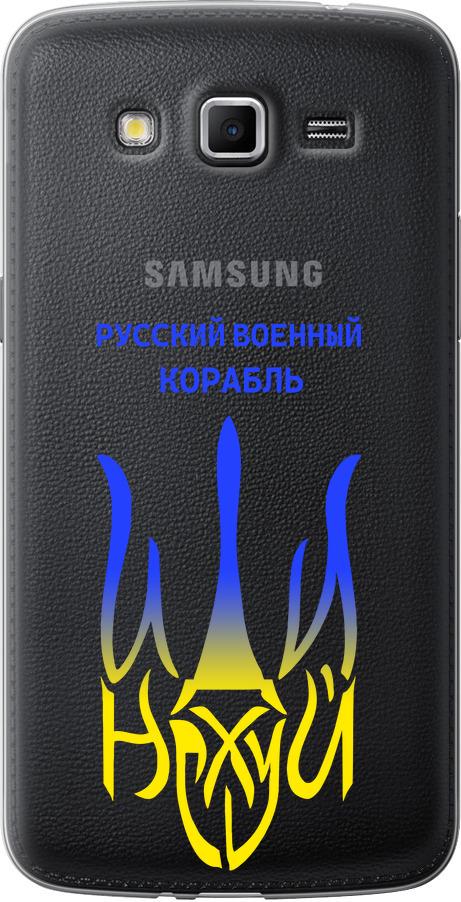 Чехол на Samsung Galaxy Grand 2 G7102 Русский военный корабль иди на v7 (5261u-41-42517)