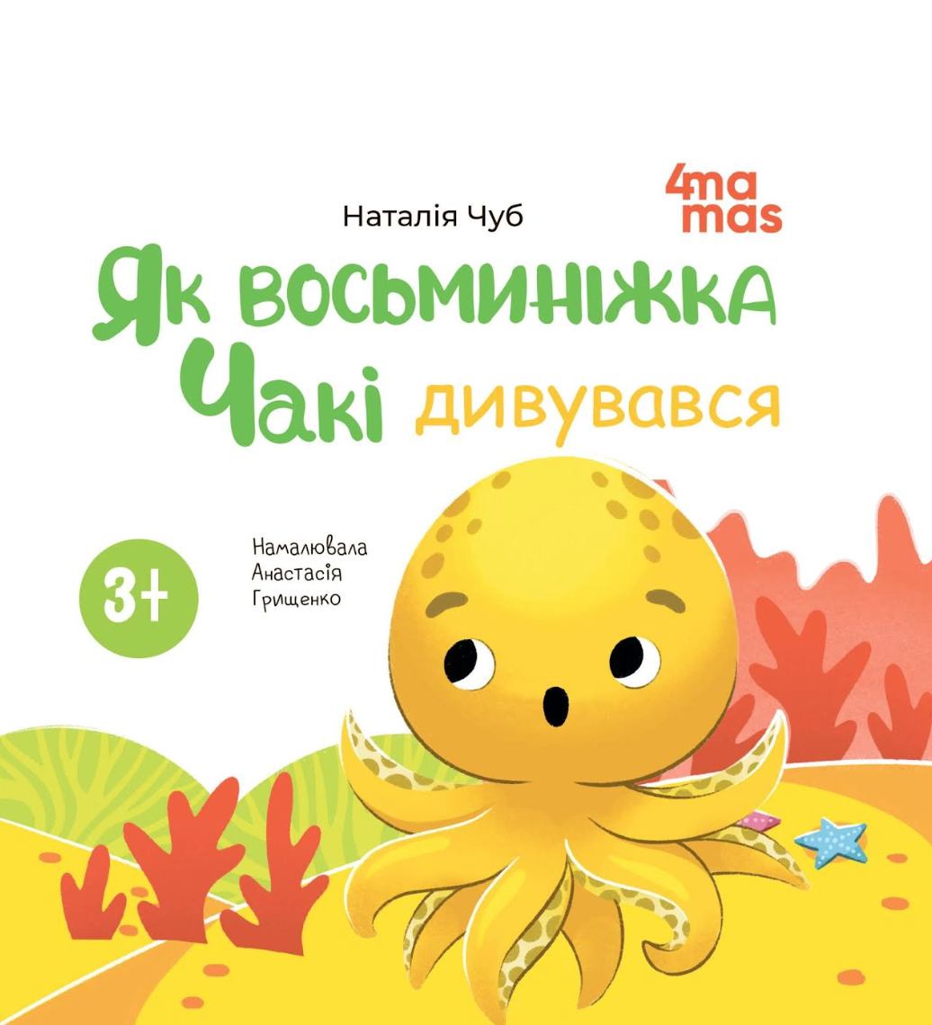 Дитяча книга Матусина бібліотечка Як восьминіжка Чакі дивувався Наталія Чуб українською картонка (38383690)