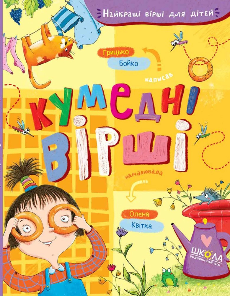 Книга Грицько Бойко "Забавные стихи" 9789664296936
