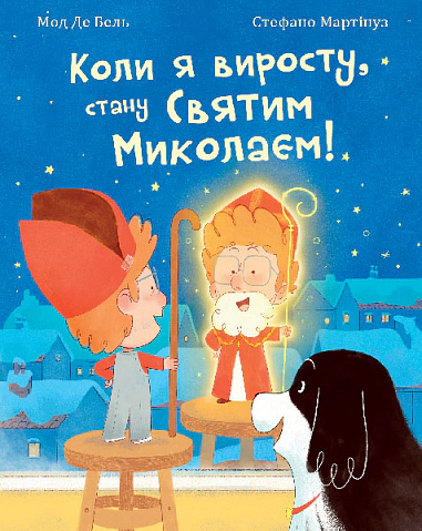 Книга Мод Де Бель "Когда я вырасту, стану Святым Николаем!" 9789661089098