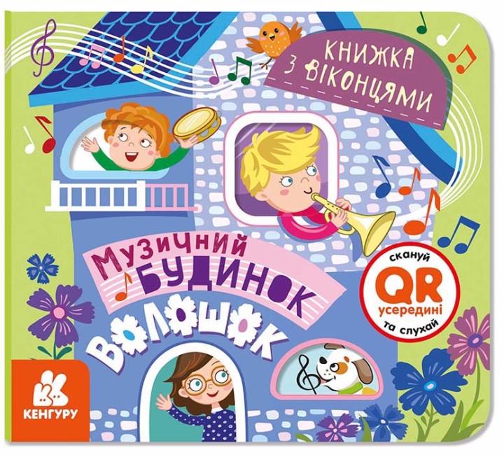 Книга "Музичний будинок. Книжка з віконцями. Кенгуру" Наталя Волошко (1752022514)