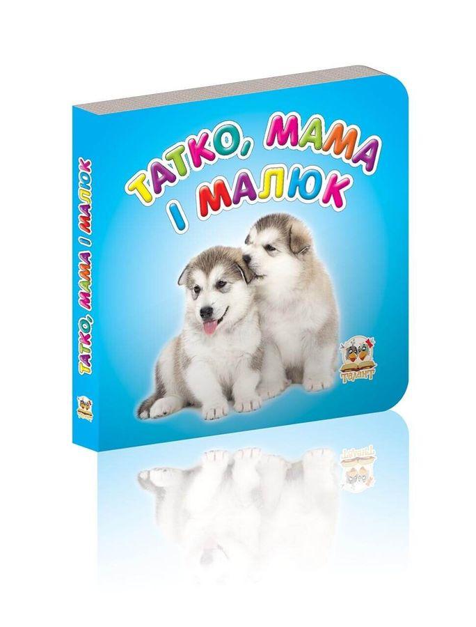 Книга "Татко, мама і малюки" (1405139550)