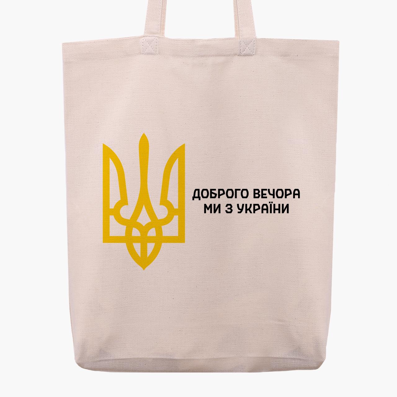 Эко сумка "Доброго вечора, ми з України!" с широким дном Бежевый (9227-3696-2)