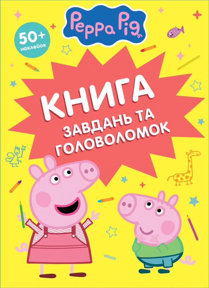 Детское книжное издание TM Peppa Pig "Книга задач и головоломок 50 + наклеек" (124760)