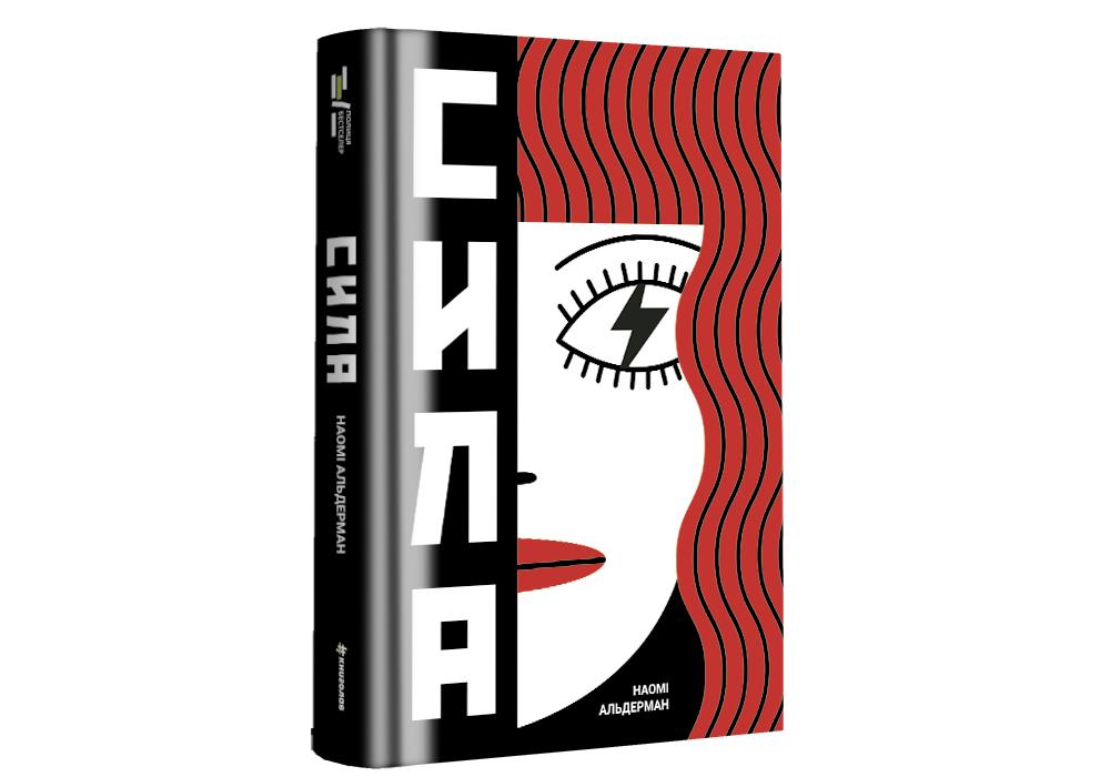 "Сила" Наоми Альдерман