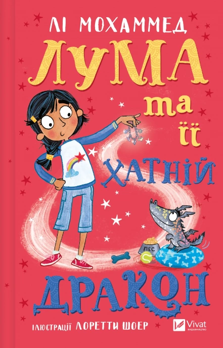 Дитяча книга Лі Мохаммед "Лума та її хатній дракон" (9786171707511) Дитяча книга Лі Мохаммед "Лума та її хатній дракон" (9786171707511)