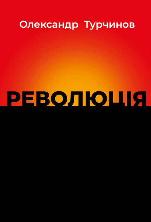 Книга "Революція"