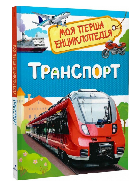 Книга "Транспорт. Моя перша енциклопедія" Лариса Клюшник (1951065893)