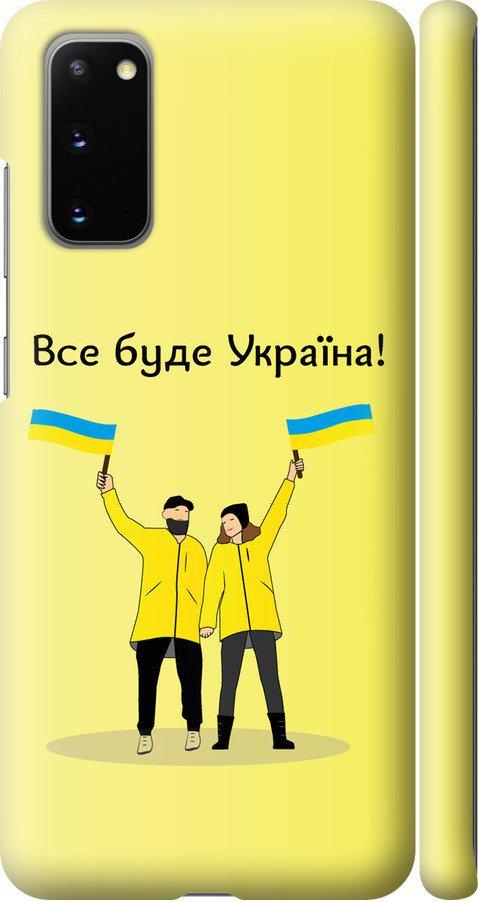 Чехол на Samsung Galaxy S20 Все будет Украина (5235m-1824-42517)