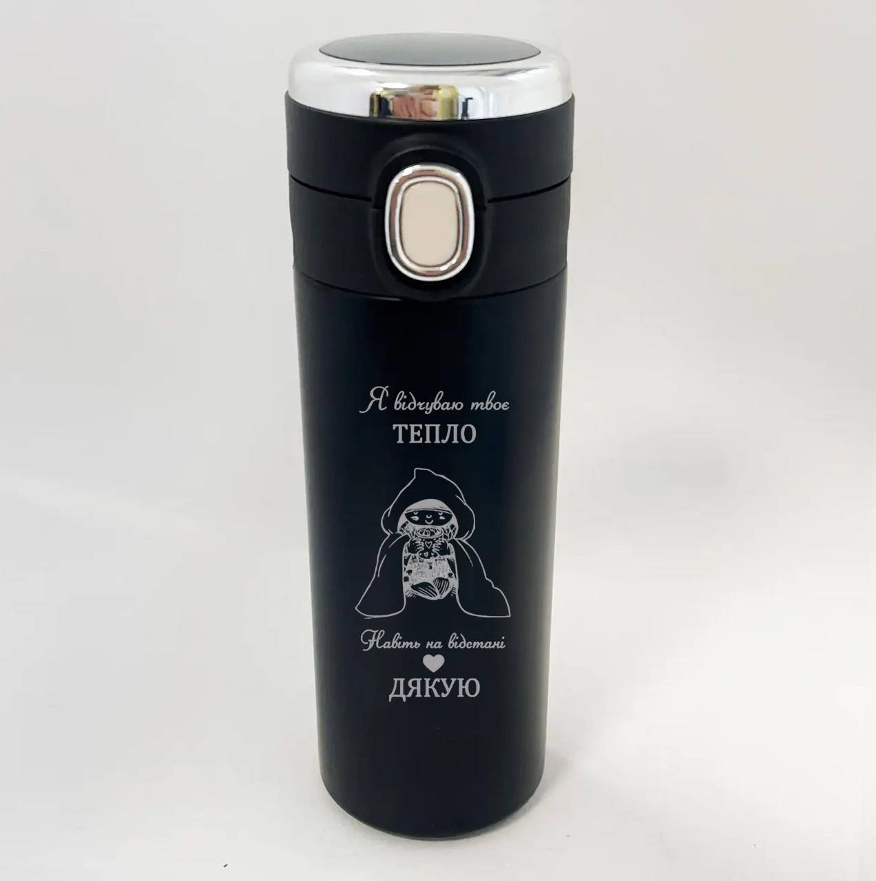 Термокружка с датчиком температуры и гравировкой "Я відчуваю твоє тепло"