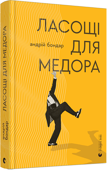 Книга Бондарь Андрей "Ласощі для Медора" (1412469503)